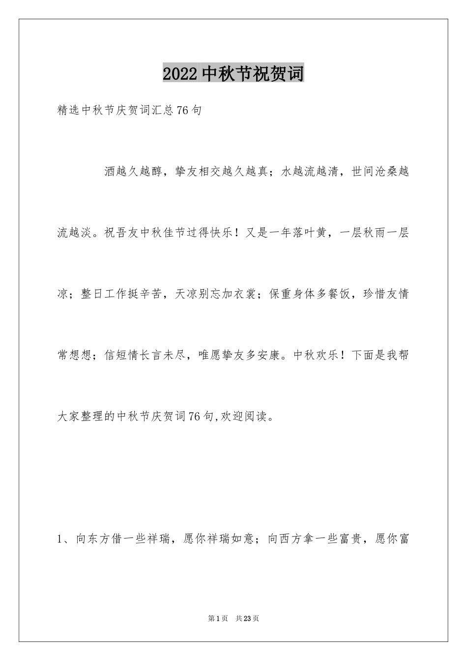 2024中秋节祝贺词_78_第1页