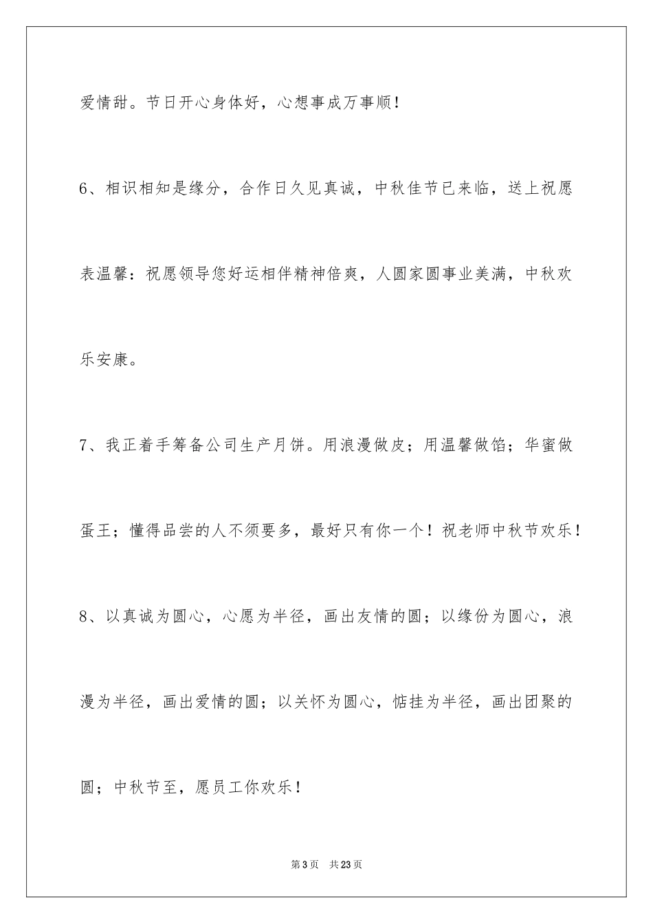 2024中秋节祝贺词_78_第3页