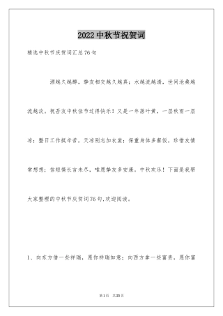 2024中秋节祝贺词_78