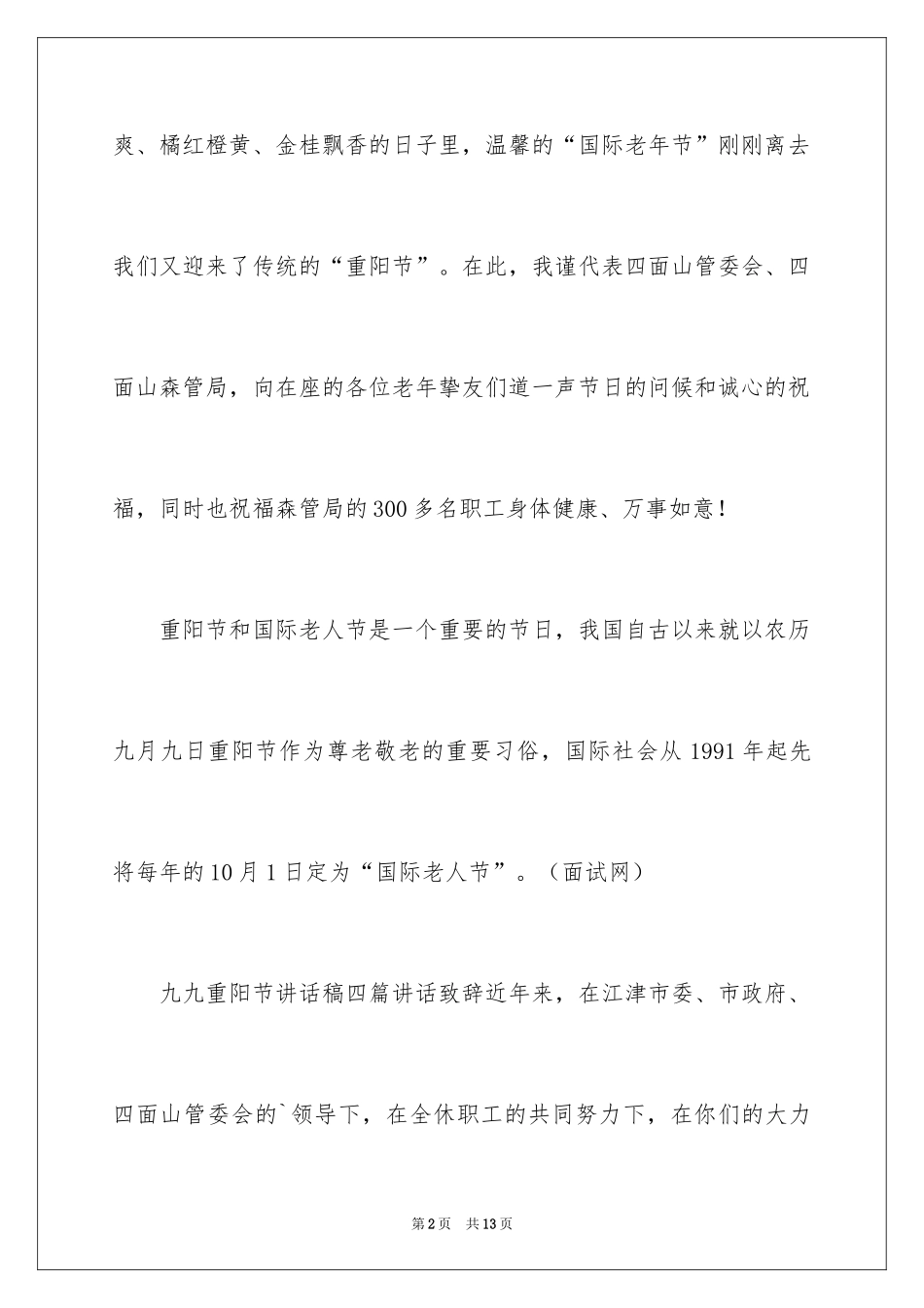 2024九九重阳节的讲话稿_第2页