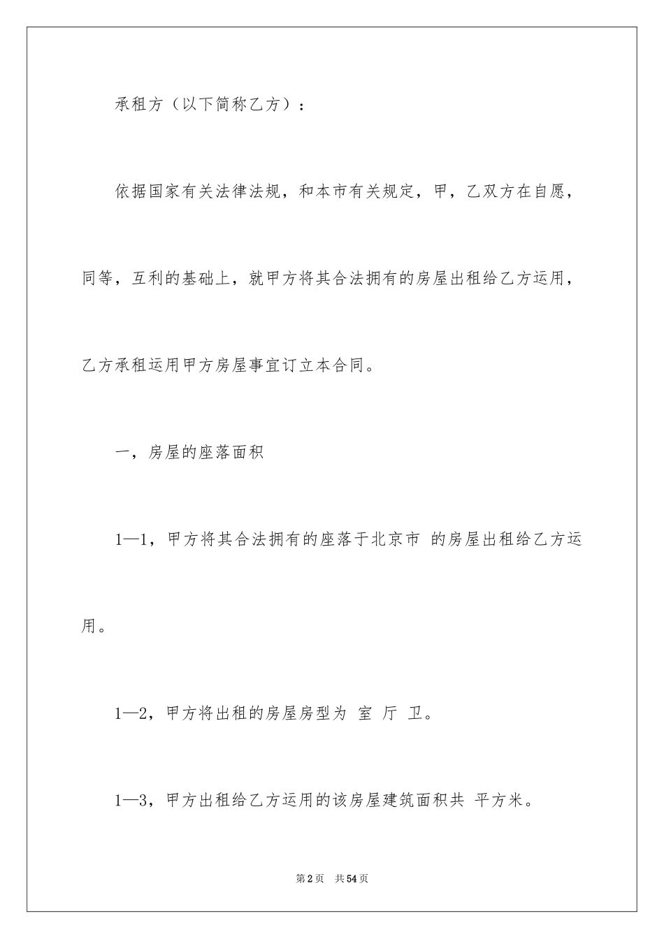 2024住宅租赁合同_9_第2页