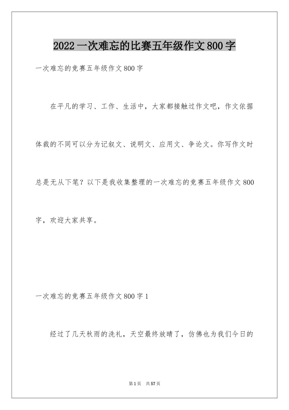 2024一次难忘的比赛五年级作文800字_第1页
