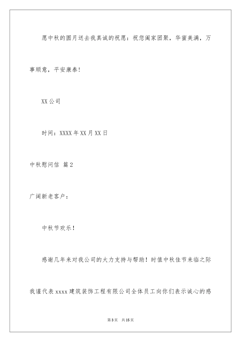 2024中秋慰问信_20_第3页