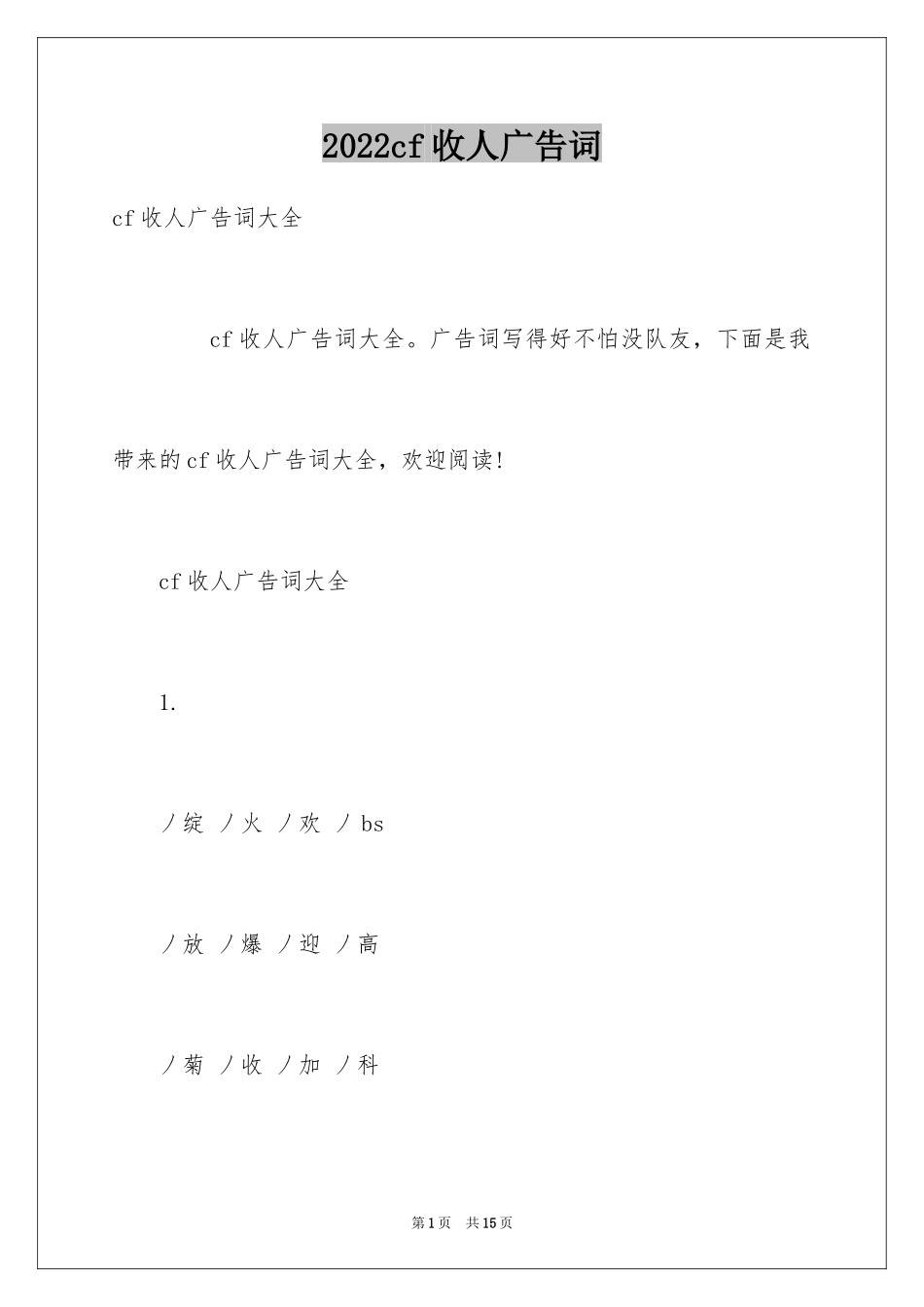 2024cf收人广告词_第1页