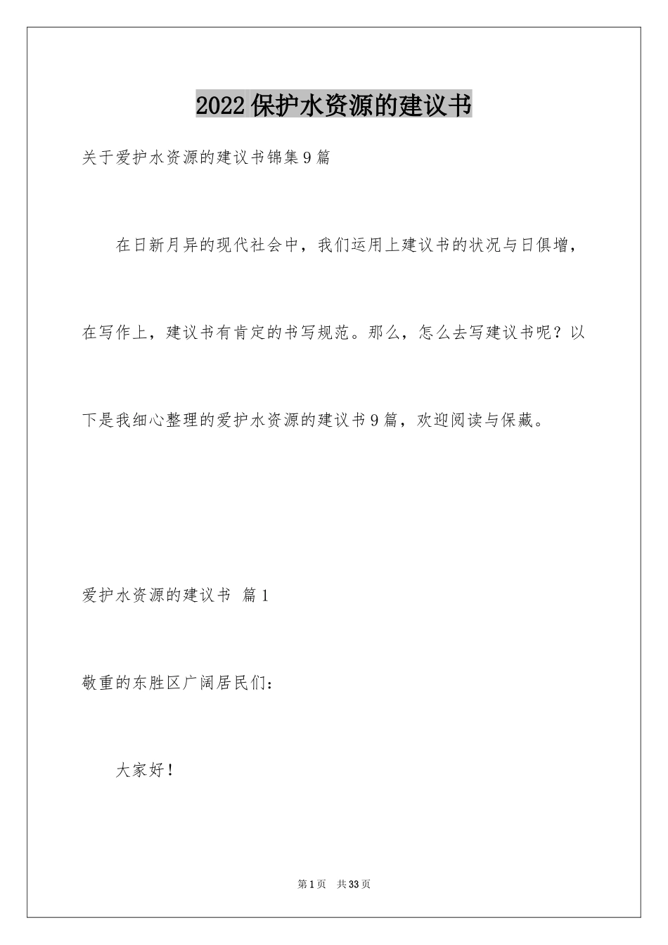 2024保护水资源的建议书_3_第1页