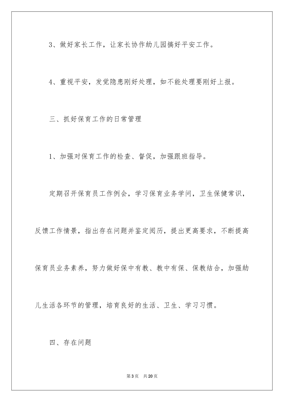 2024保育员正确引导孩子成长心得体会_第3页
