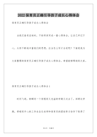 2024保育员正确引导孩子成长心得体会