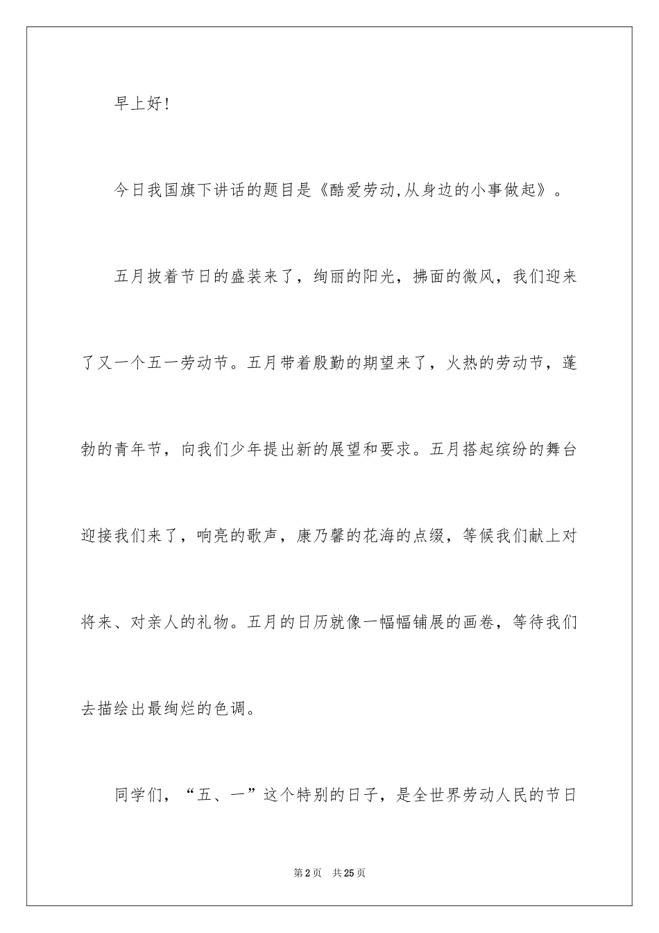 2024五一劳动节演讲稿_1418_第2页