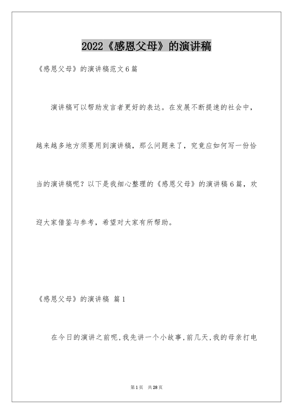 2024《感恩父母》的演讲稿_150_第1页