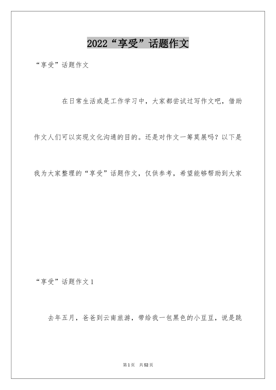 2024“享受”话题作文_第1页