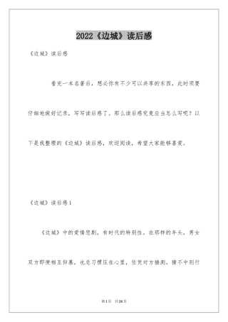 2024《边城》读后感_36