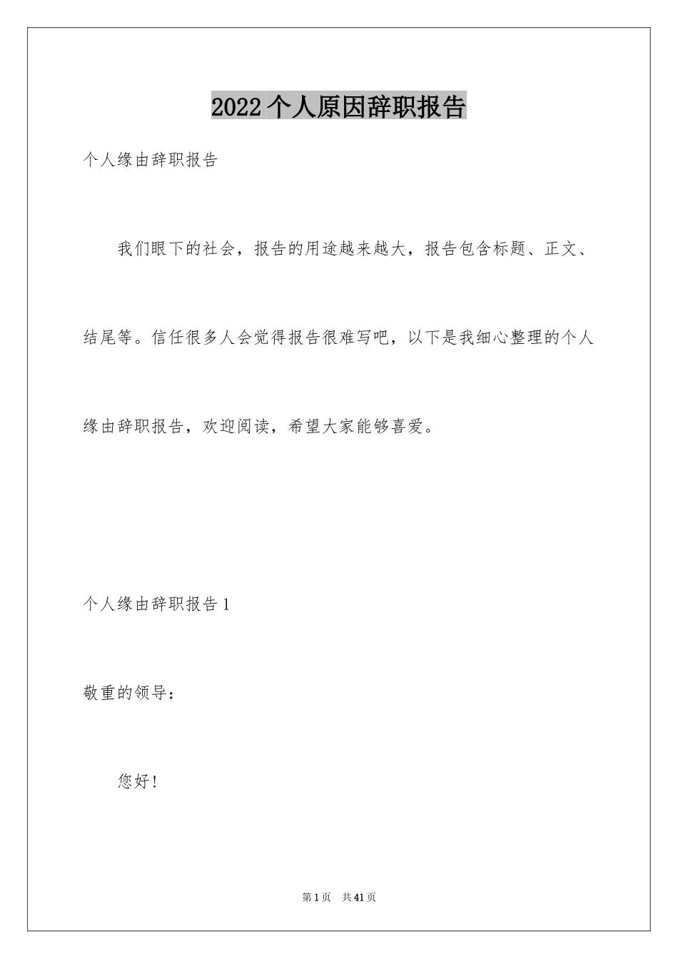 2024个人原因辞职报告_42_第1页