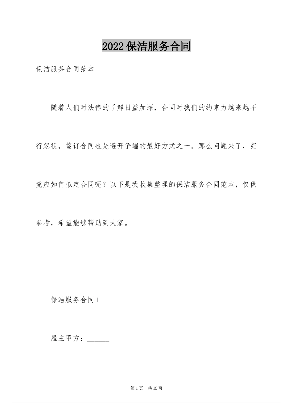 2024保洁服务合同_69_第1页