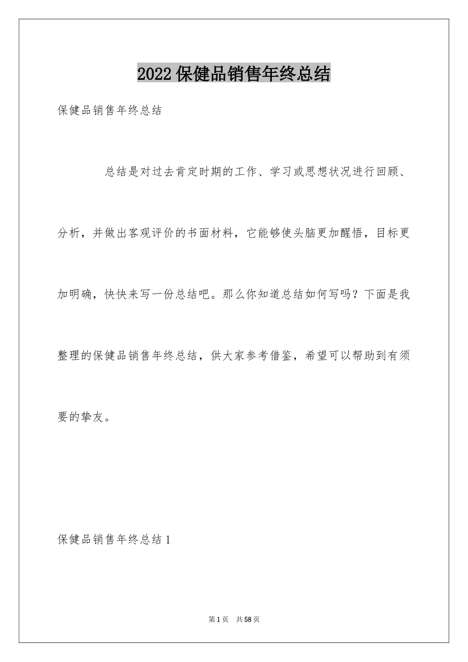 2024保健品销售年终总结_1_第1页