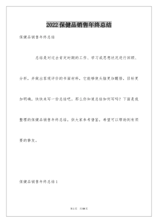 2024保健品销售年终总结_1