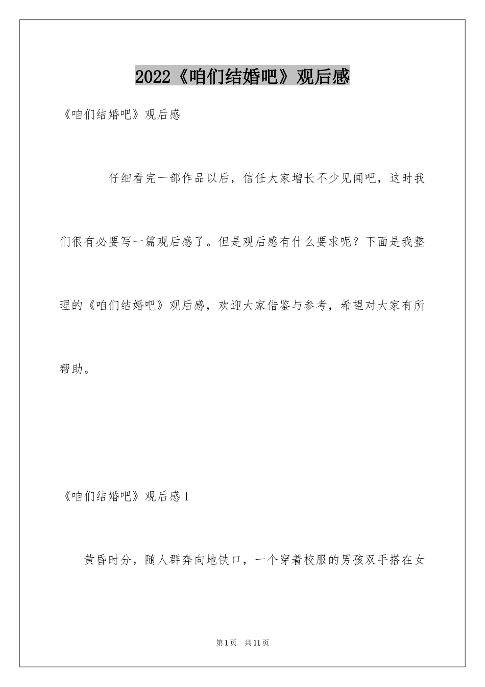 2024《咱们结婚吧》观后感_第1页