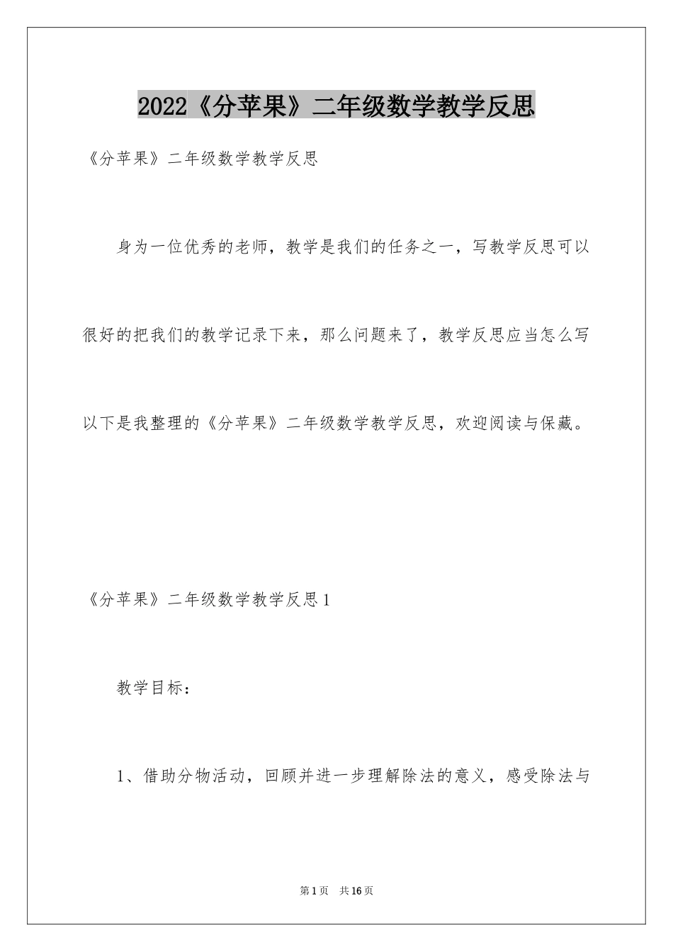 2024《分苹果》二年级数学教学反思_第1页
