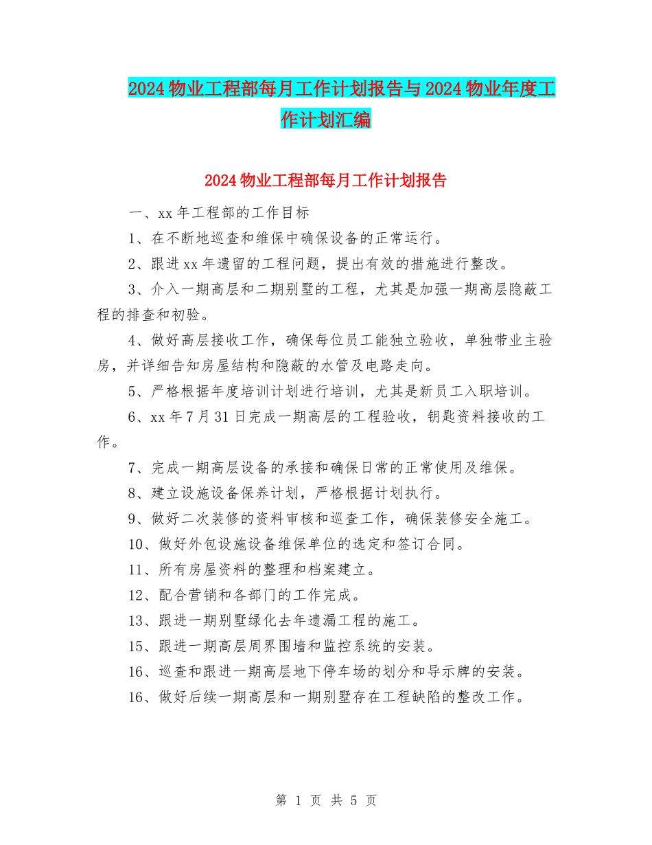 2024物业工程部每月工作计划报告与2024物业年度工作计划汇编_第1页