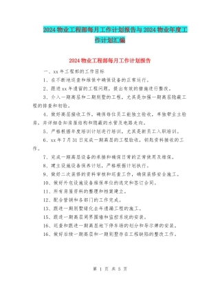 2024物业工程部每月工作计划报告与2024物业年度工作计划汇编