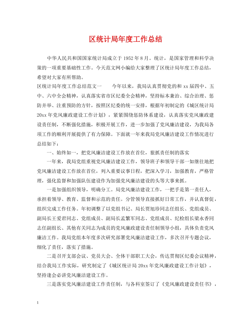 区统计局年度工作总结 _第1页