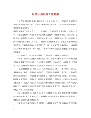 区统计局年度工作总结 