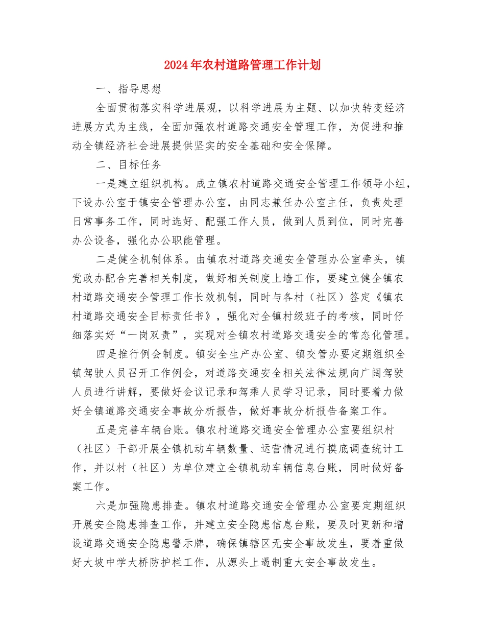 2024年农村远程教育工作计划1与2024年农村道路管理工作计划汇编_第3页