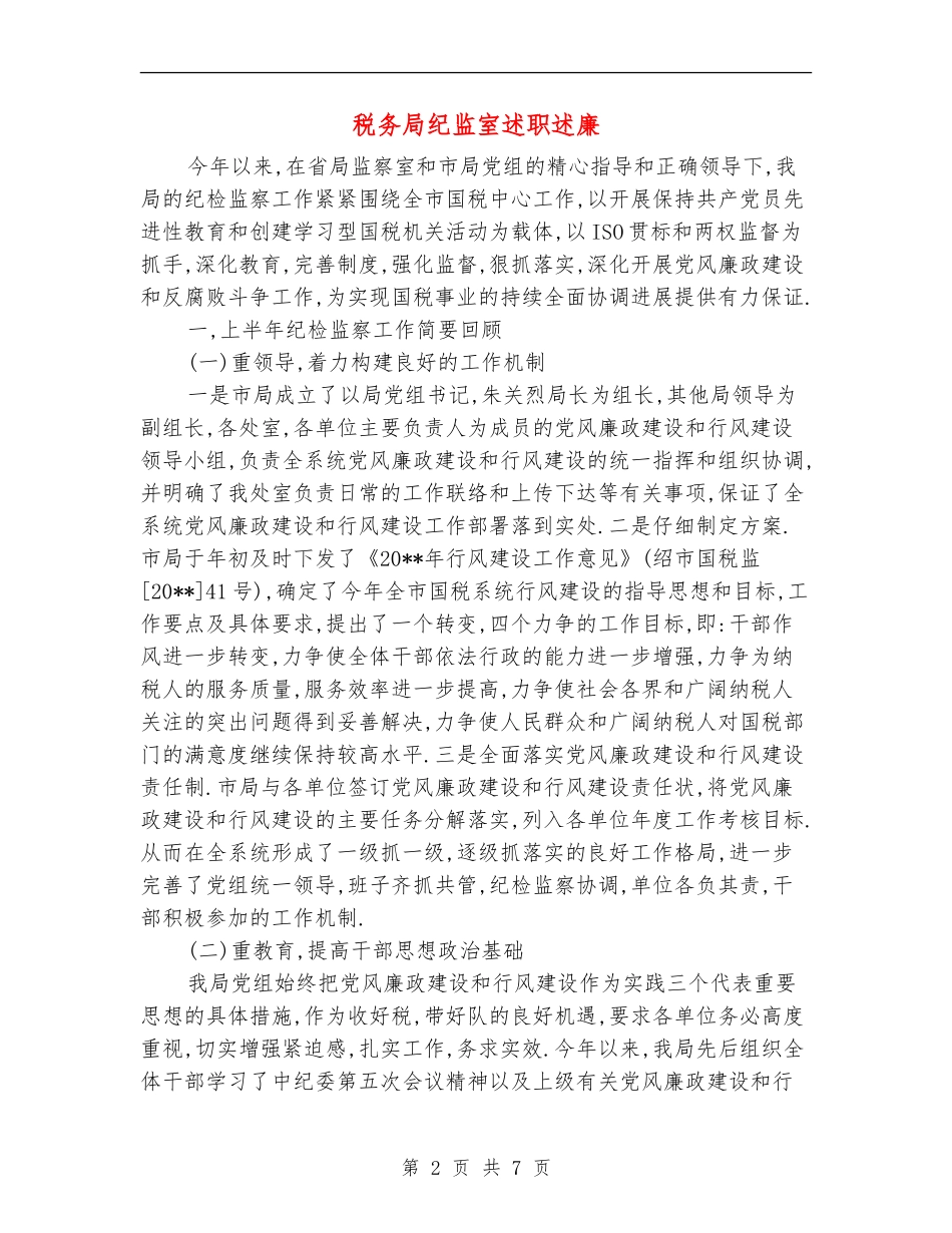 税务局纪监室述职述廉_第2页