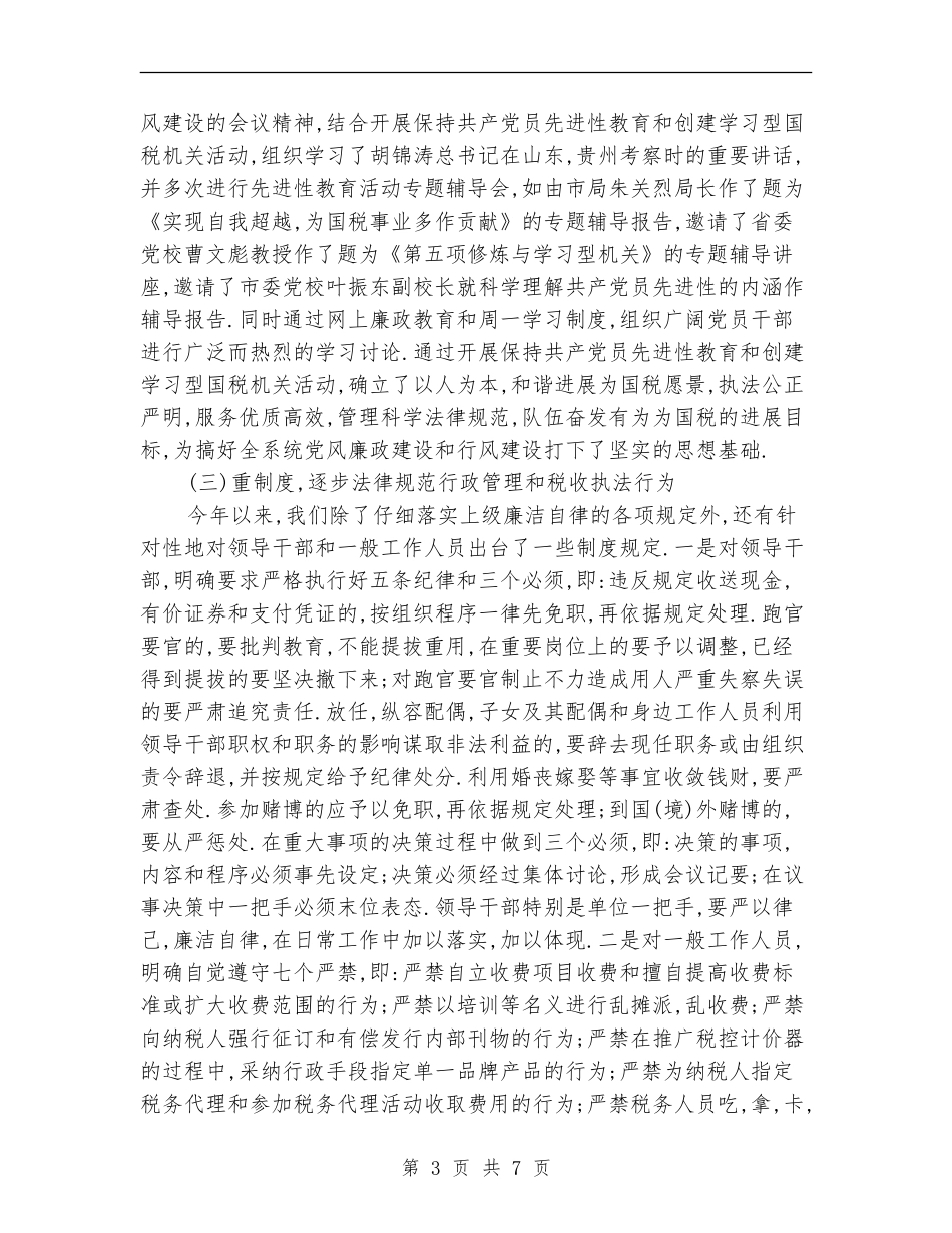 税务局纪监室述职述廉_第3页