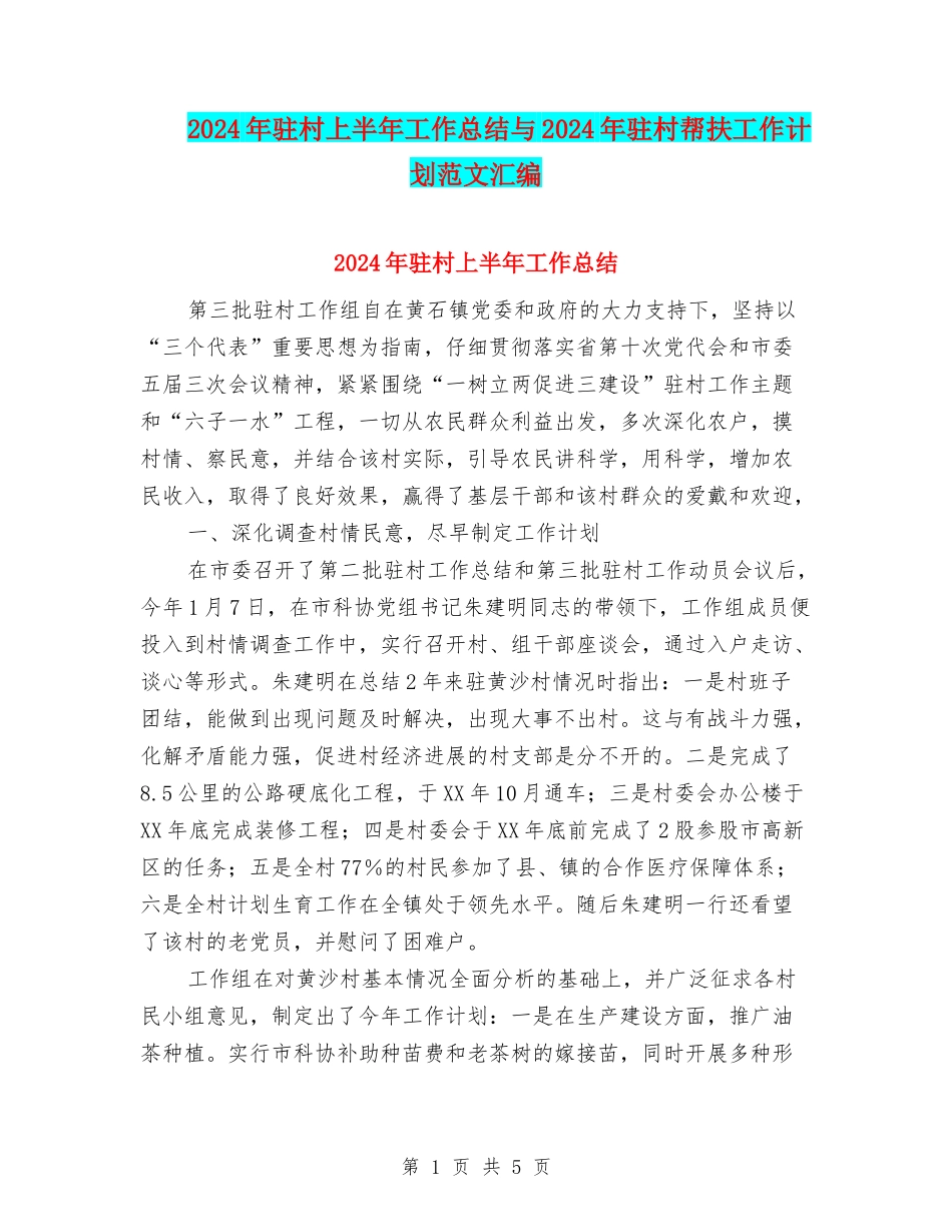 2024年驻村上半年工作总结与2024年驻村帮扶工作计划范文汇编_第1页
