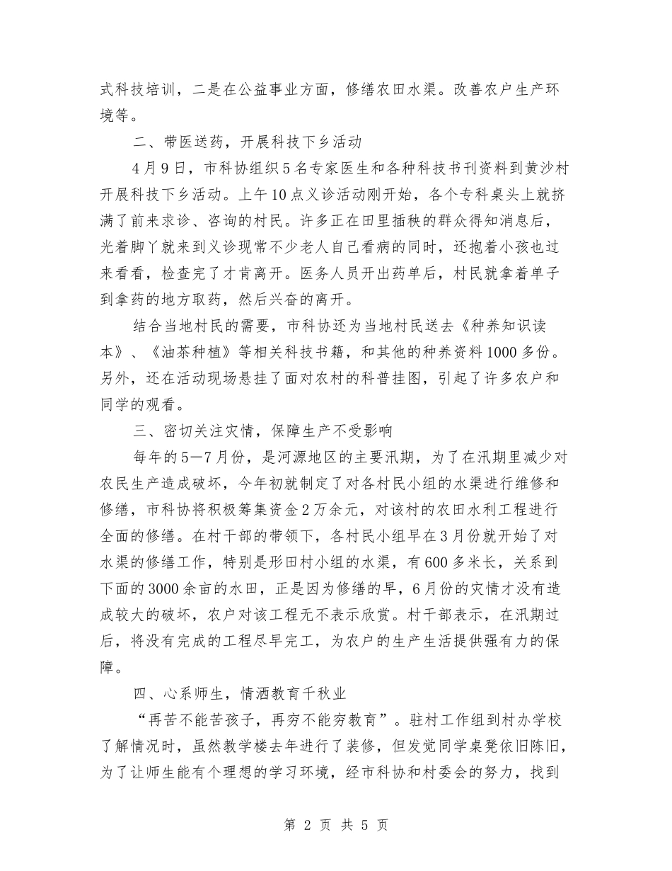 2024年驻村上半年工作总结与2024年驻村帮扶工作计划范文汇编_第2页