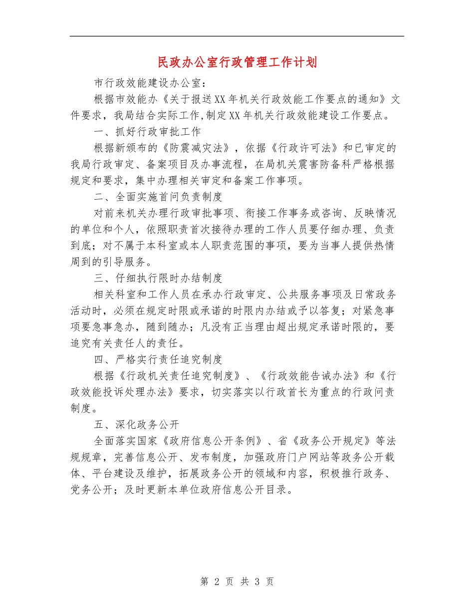 民政办公室行政管理工作计划_第2页