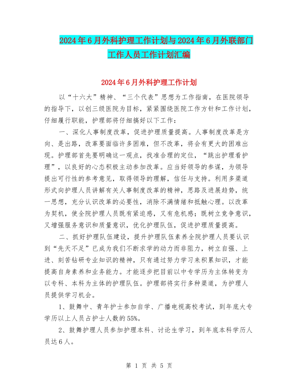 2024年6月外科护理工作计划与2024年6月外联部门工作人员工作计划汇编_第1页