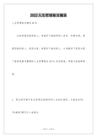 2024人生哲理格言摘录_24