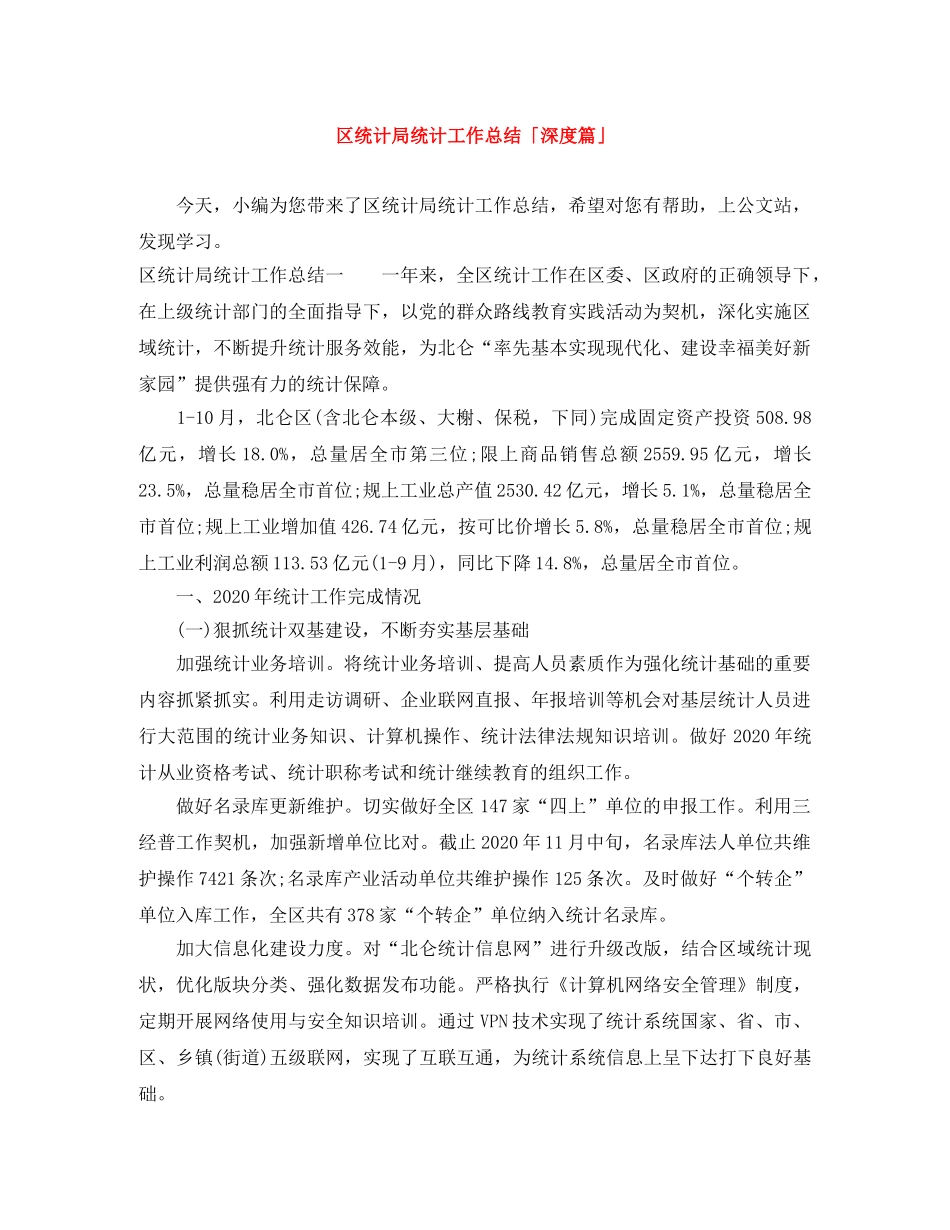 区统计局统计工作总结「深度篇」 _第1页