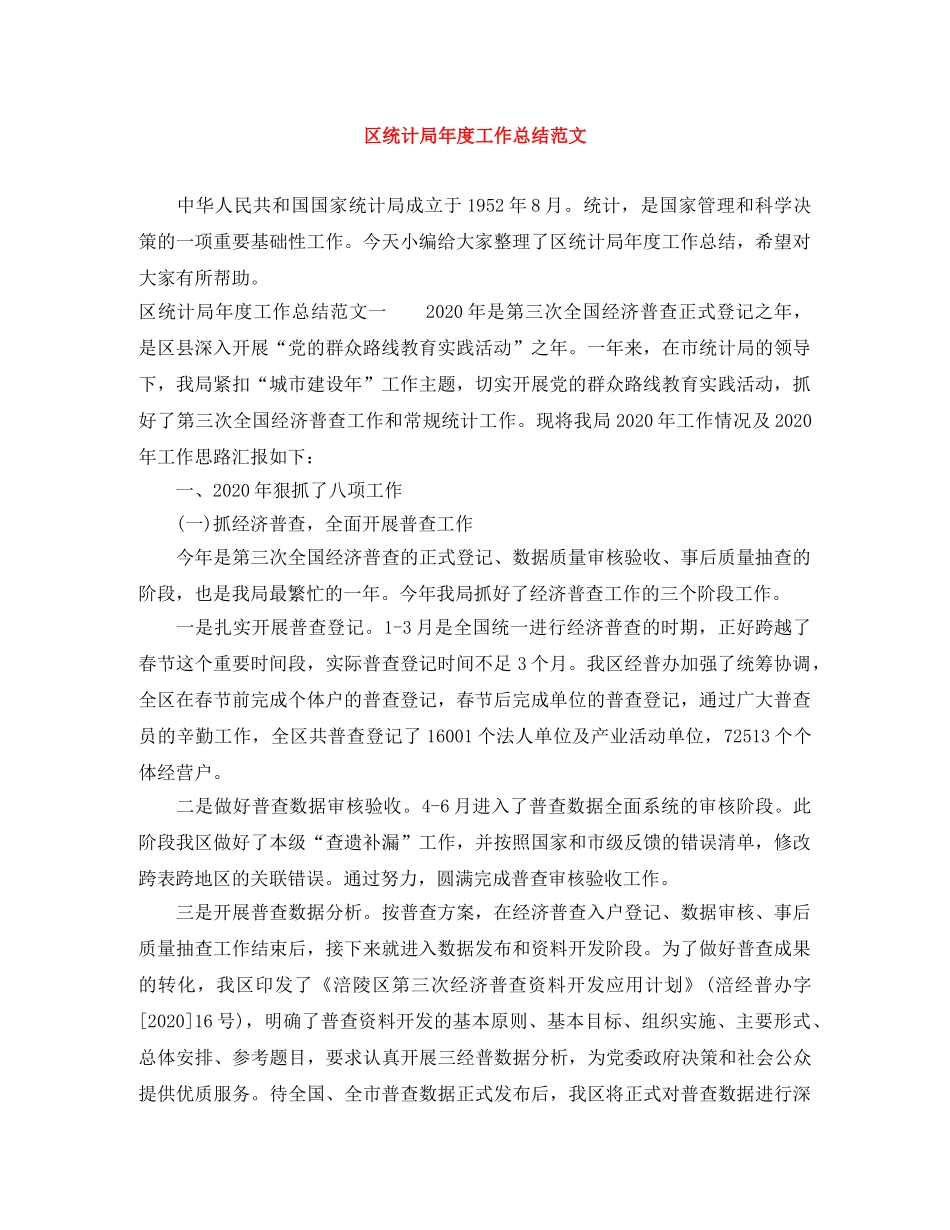 区统计局年度工作总结范文 _第1页