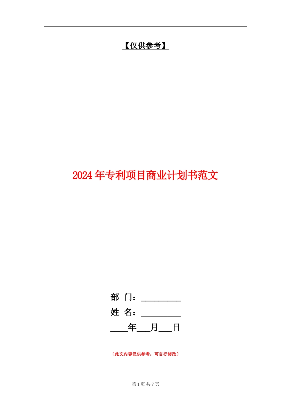 2024年专利项目商业计划书范文_第1页
