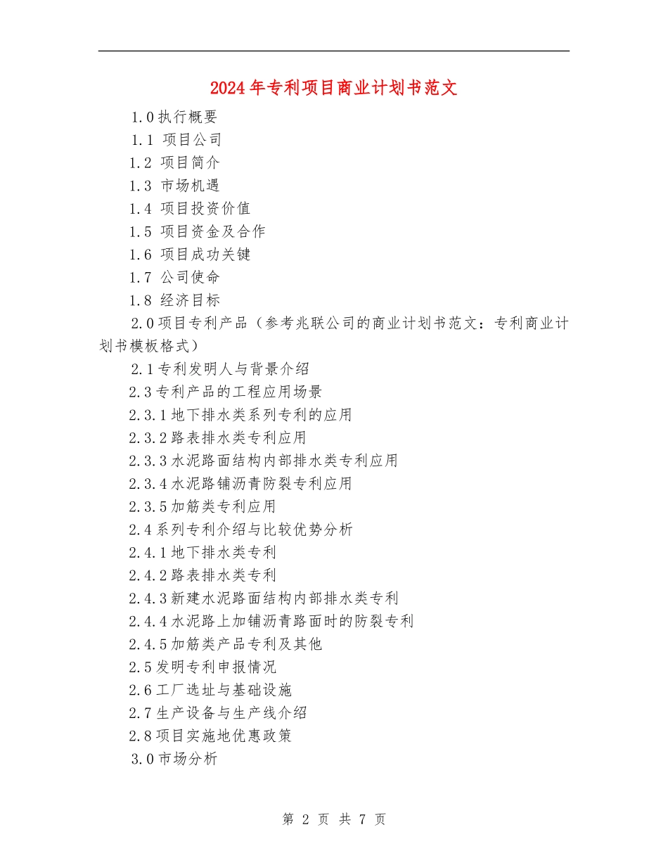 2024年专利项目商业计划书范文_第2页