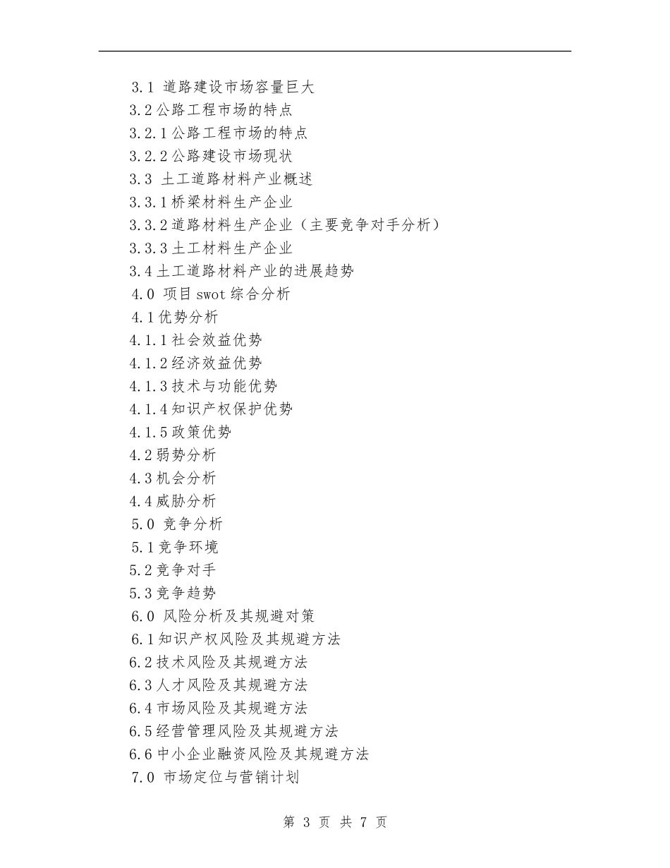 2024年专利项目商业计划书范文_第3页