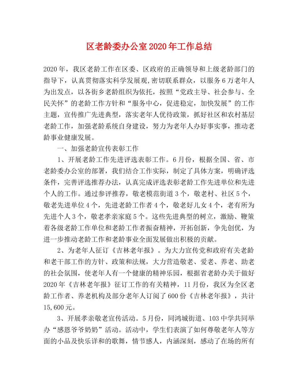 区老龄委办公室2020年工作总结 _第1页