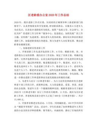 区老龄委办公室2020年工作总结 