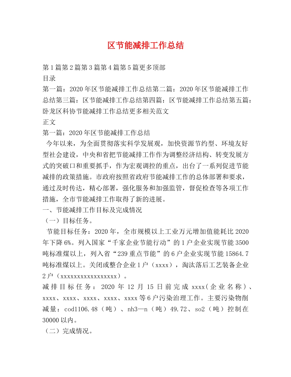 区节能减排工作总结 _第1页