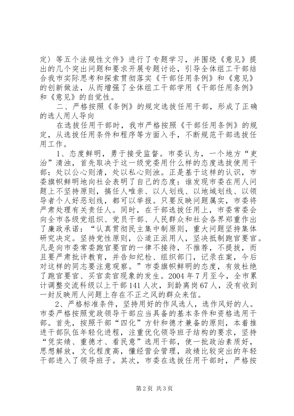 全市贯彻执行《干部任用条例》的自查报告_第2页