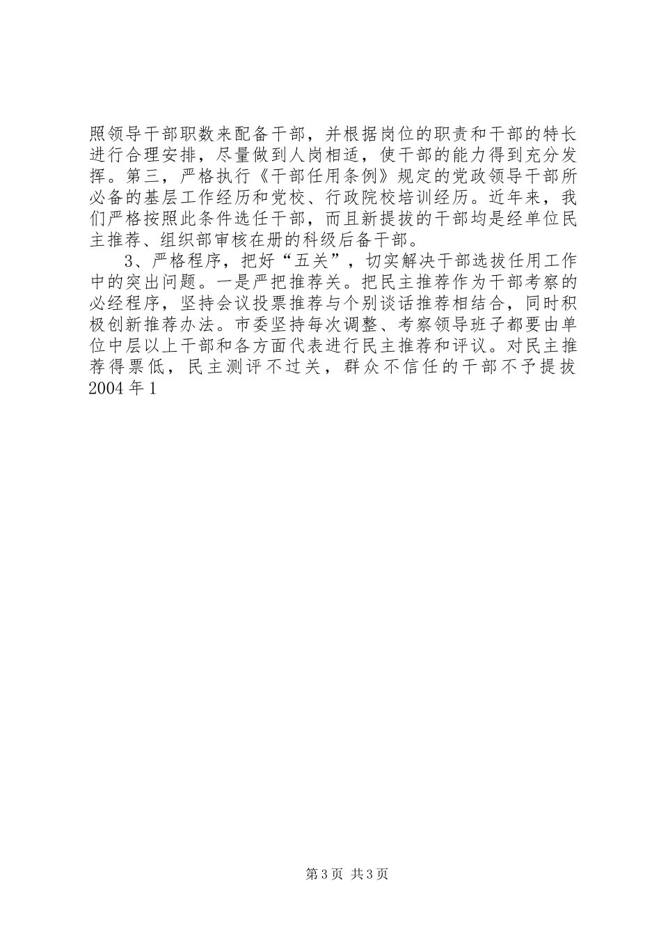 全市贯彻执行《干部任用条例》的自查报告_第3页