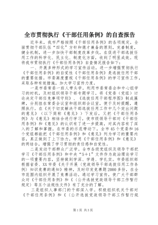 全市贯彻执行《干部任用条例》的自查报告