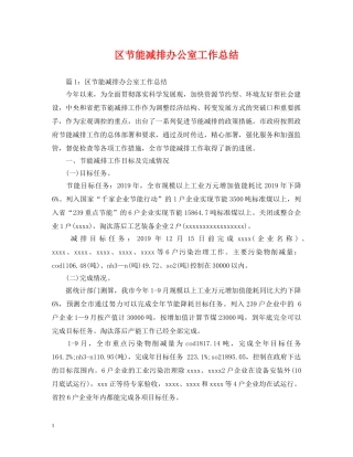 区节能减排办公室工作总结 