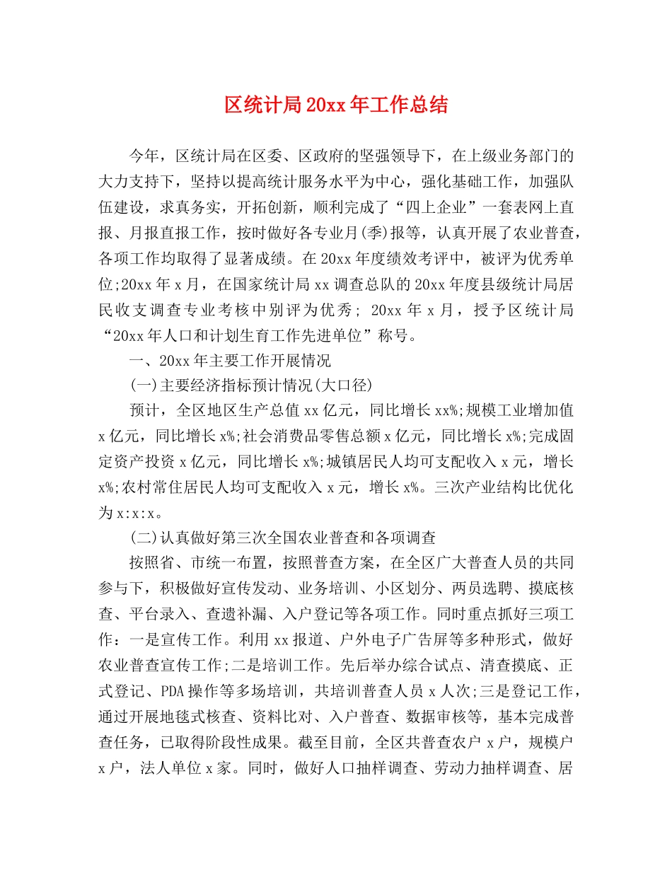 区统计局20xx年工作总结 _第1页