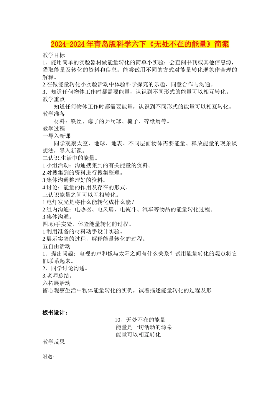 2024-2024年青岛版科学六下《无处不在的能量》简案_第1页