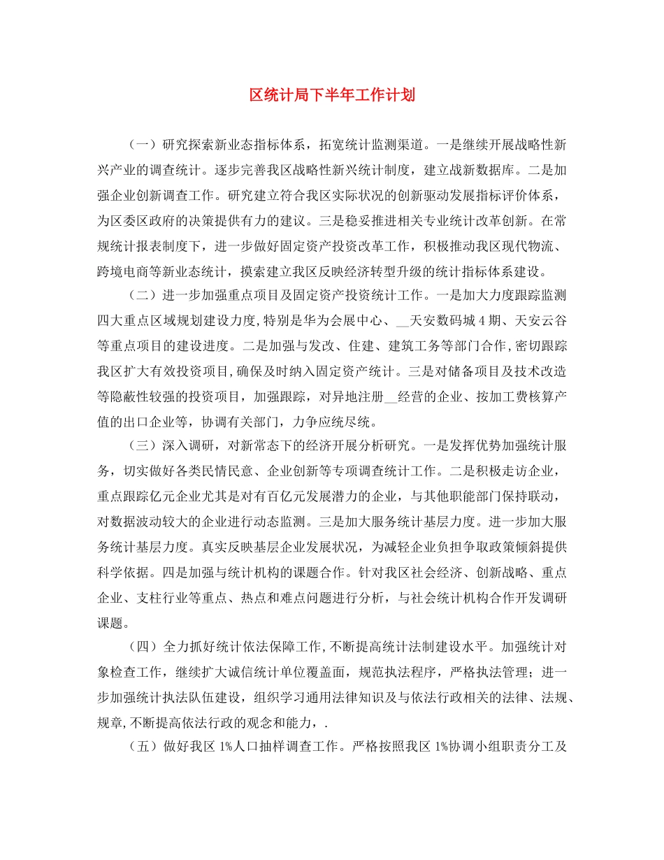 区统计局下半年工作计划 _第1页