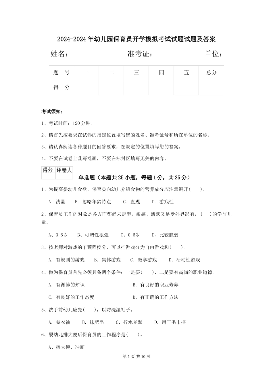2024-2024年幼儿园保育员开学模拟考试试题试题及答案_第1页