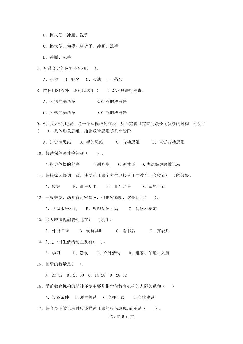 2024-2024年幼儿园保育员开学模拟考试试题试题及答案_第2页